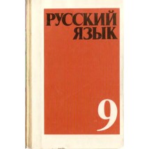 Бархударов С. Г. и др. Русский язык. 9 класс, 1990